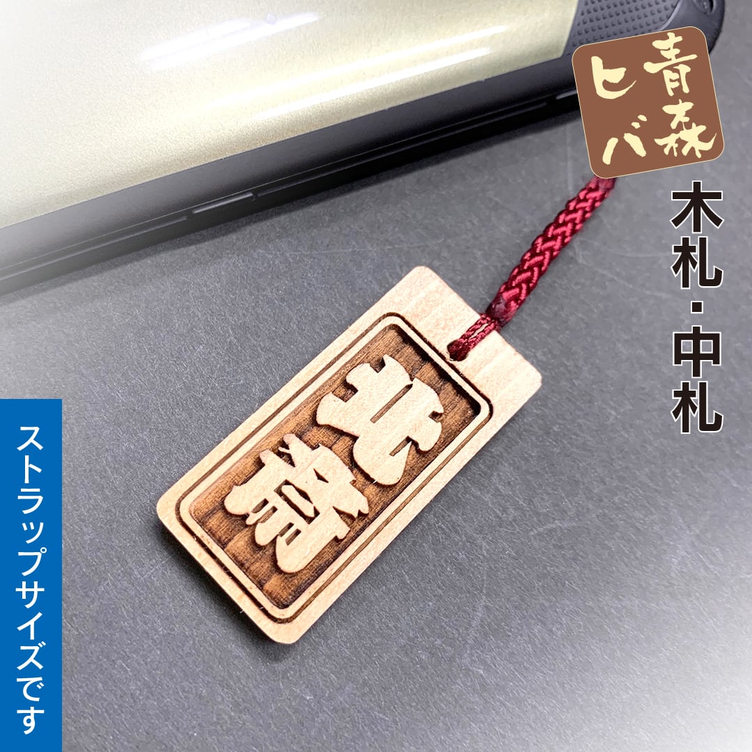 青森ヒバ木札・中札（両面同文字・根付紐付） W22×H45×D4mm | anatae.net
