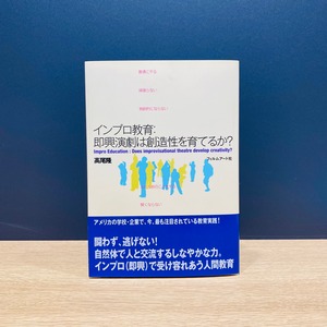 【僅少本・傷み汚れアリ】インプロ教育