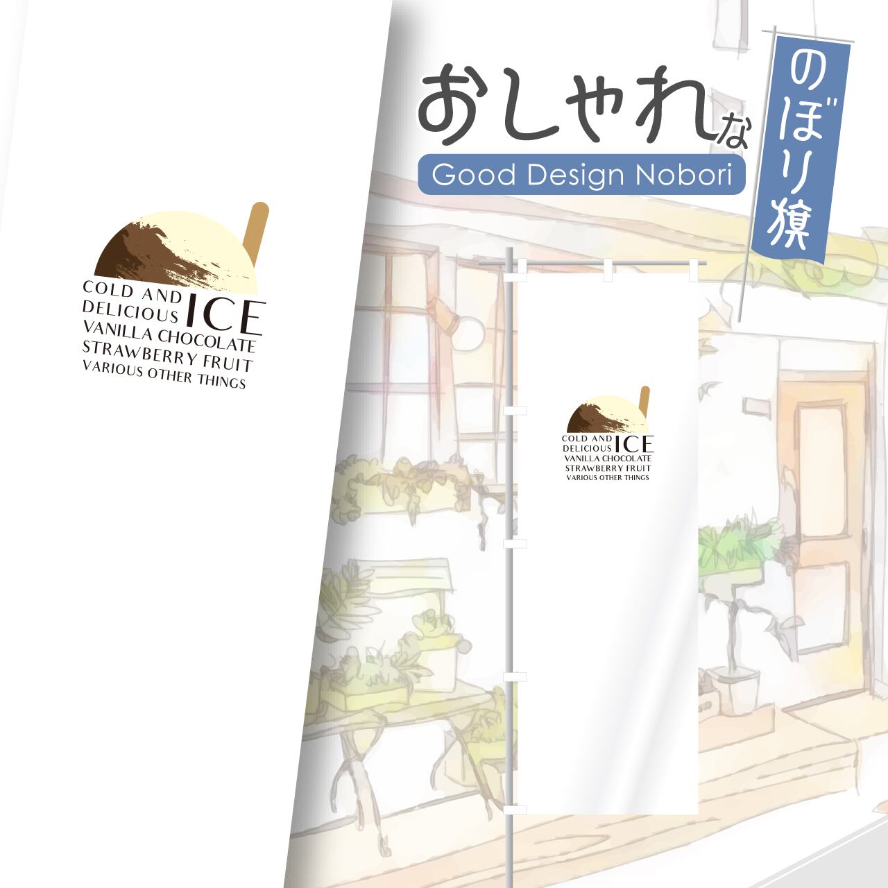 アイス アイスクリーム ソフトクリーム のぼり旗 おしゃれ のぼり オリジナルデザイン 1枚から購入可能