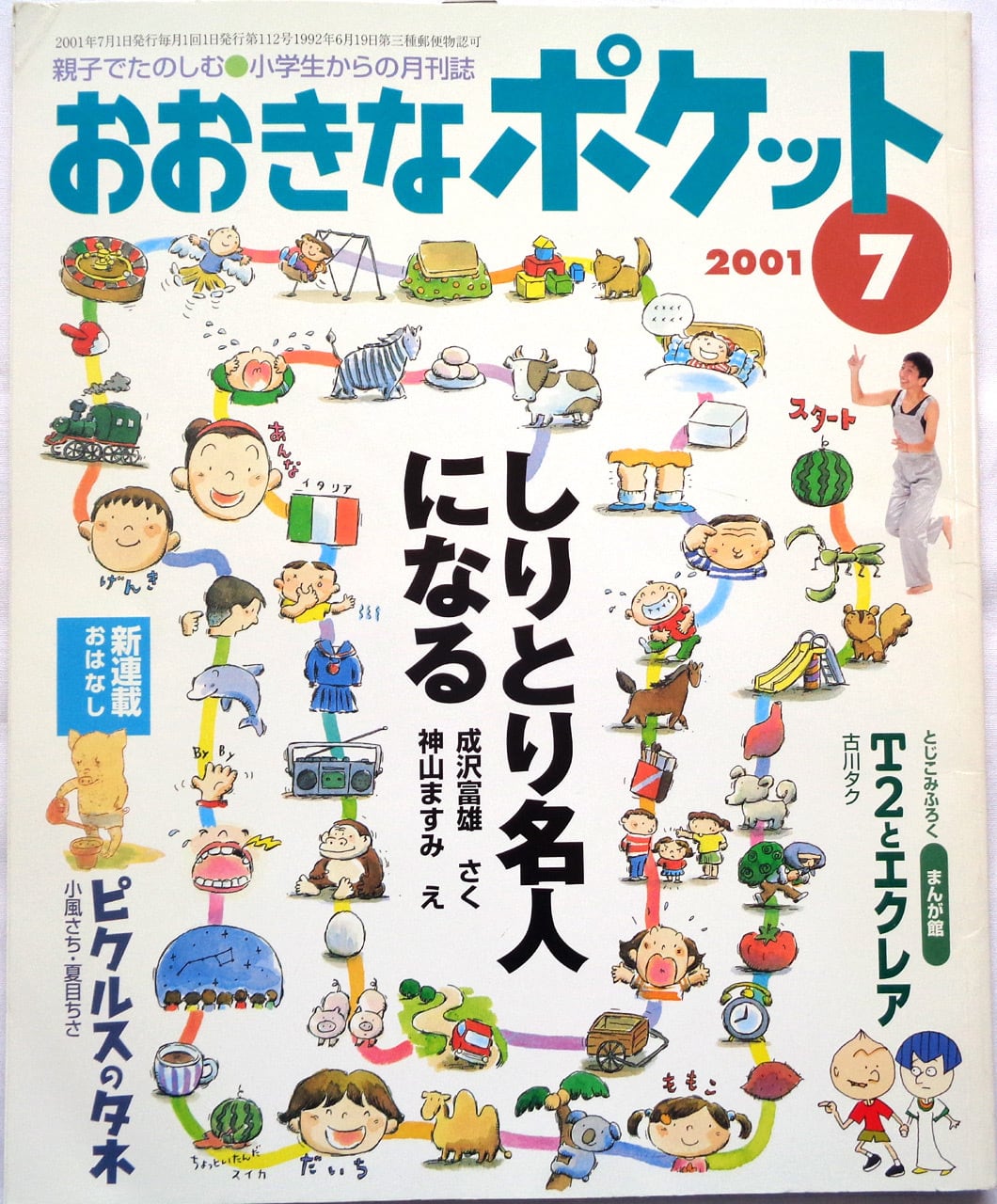 おおきなポケット 2000年8月号(第101号) | あっちゅん堂