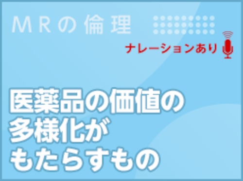 医薬品の価値の多様化がもたらすもの