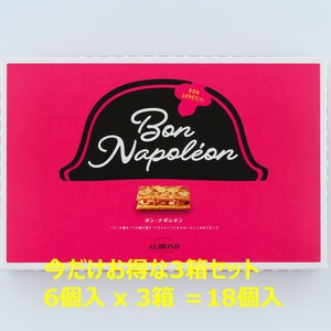 【EC限定フラッシュセール※6/12まで※】【賞味期限切迫品】ボン・ナポレオン6個入　３箱セット　
