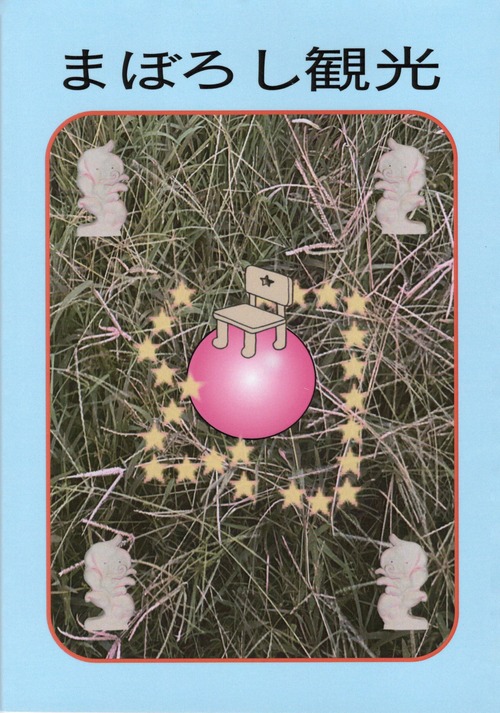 幻 / ZINE「まぼろし観光」