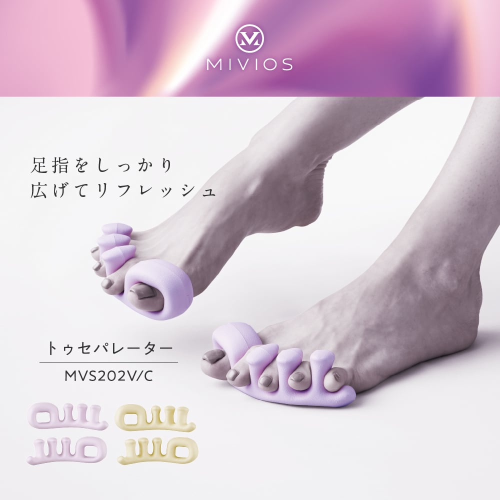 MIVIOS トゥセパレーター MVS202 | ALINCO FITNESS