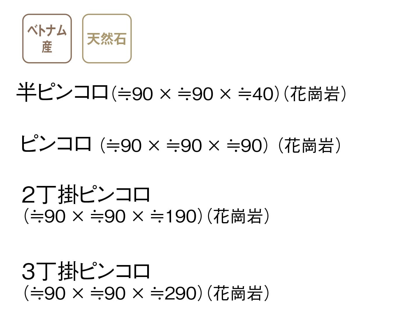 天然石ピンコロ 3丁 バサルト（ベトナム産）4個セット｜花壇・通路の