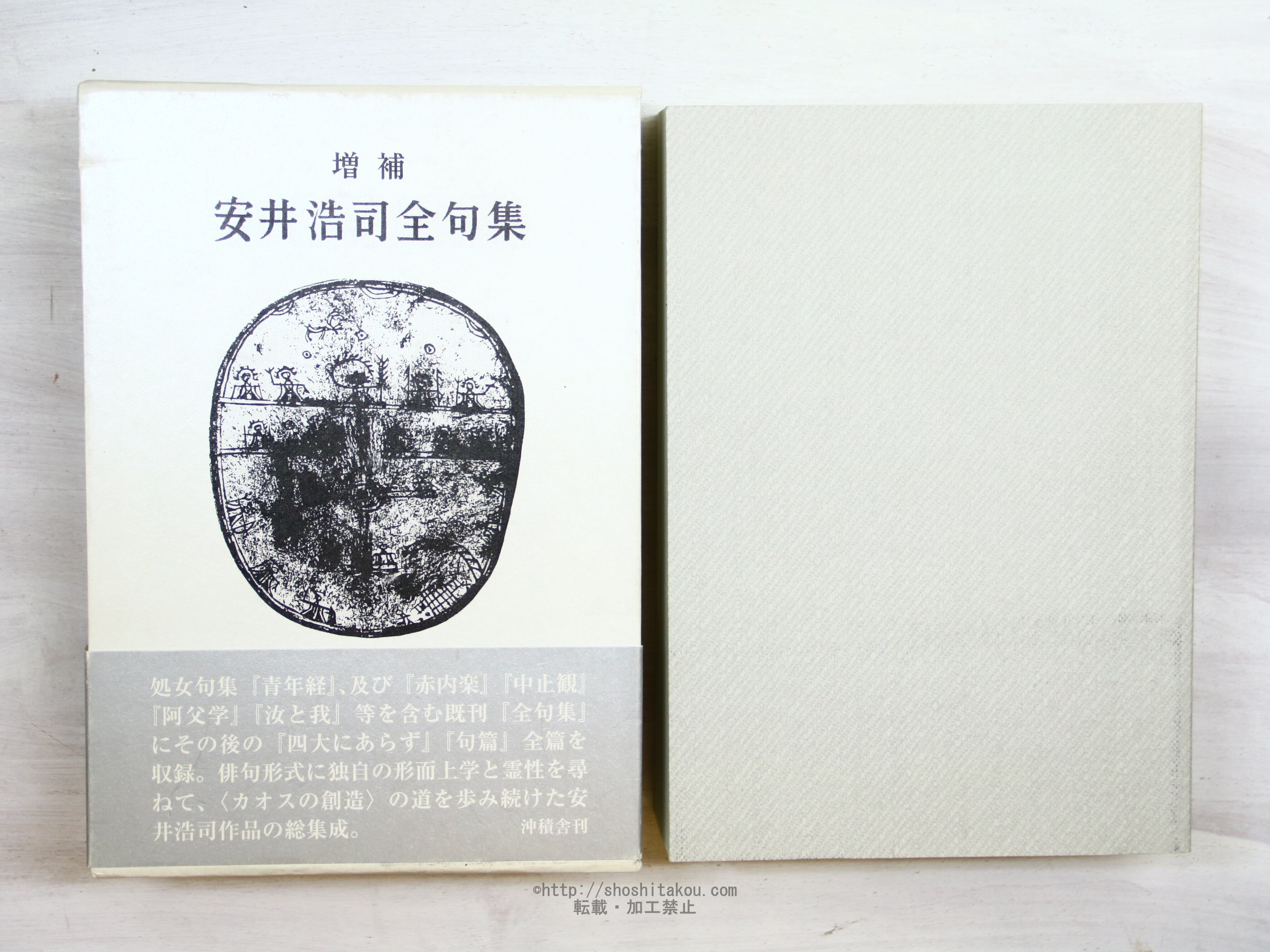 増補　安井浩司全句集　/　安井浩司　　[34363]