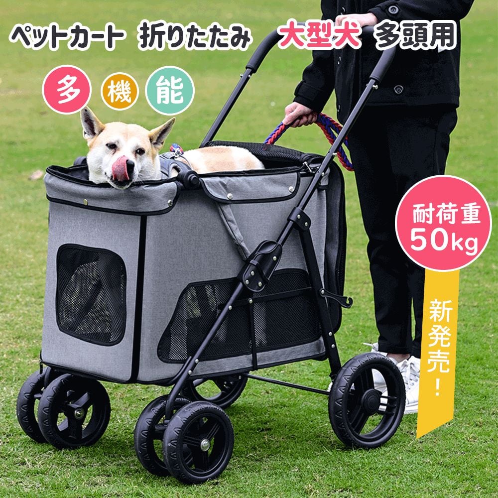 ペットカート 犬用 キャリーカート犬用 ペットバギー 折りたたみ式 犬 カート大型犬 多頭中小型犬・猫折りたたみ ペットベビーカー犬のキャリーカート  猫犬兼用 360°回転 軽量 組み立て簡単 通気 耐荷重50kg 介護用散歩