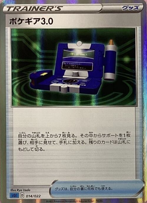 【Bランク】ポケギア3.0(014/022R)