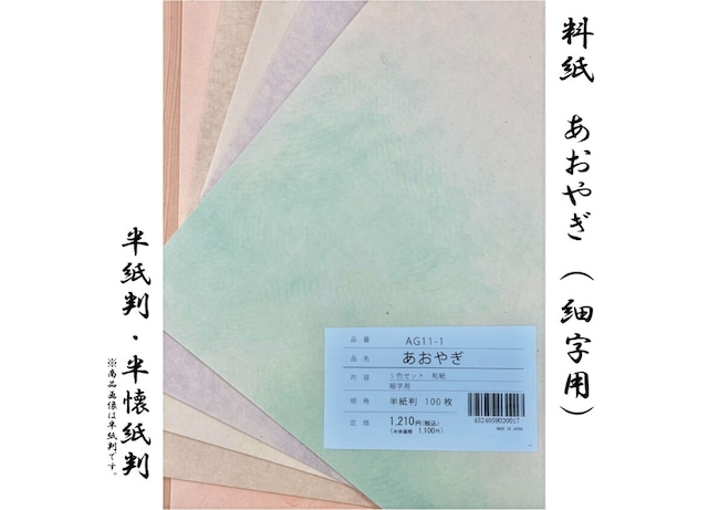 料紙　あおやぎ（細字用）100枚　【半紙判・半懐紙判】