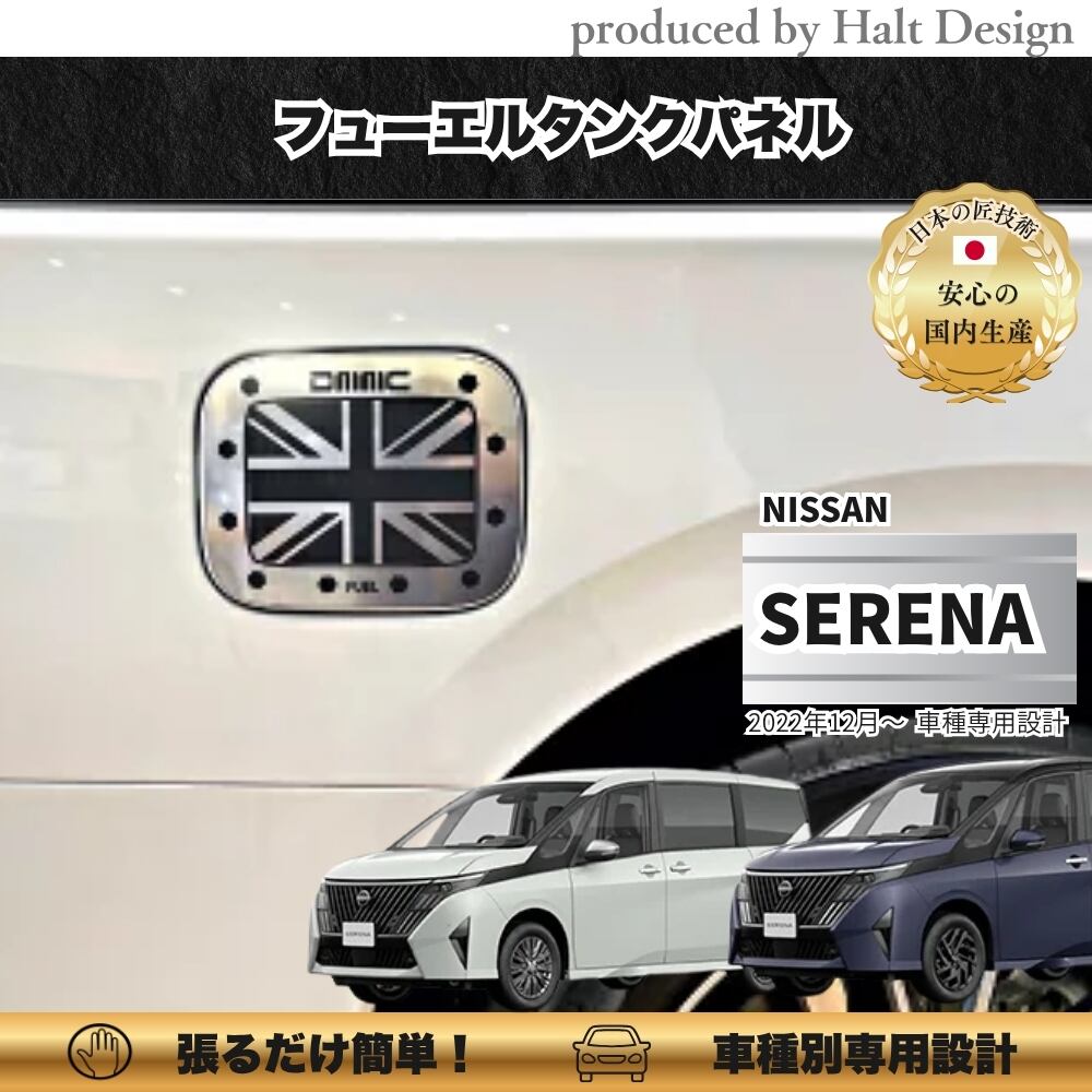 NISSN ニッサンSERENA セレナ 2022.12~ フューエルタンクパネル1pcs