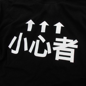 小心者 Tシャツ ka33 ウケる 漢字Tシャツ 目立ちたい 人気者 海外 土産