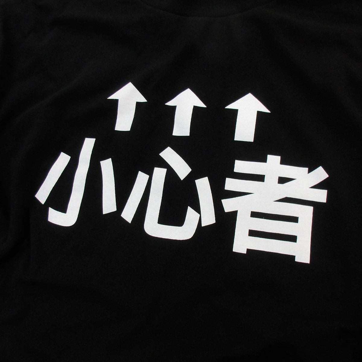 小心者 Tシャツ ka33 ウケる 漢字Tシャツ 目立ちたい 人気者 海外 土産