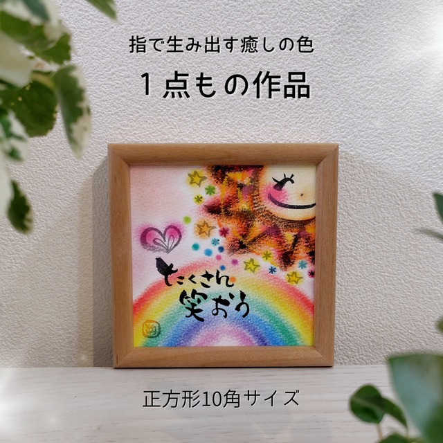 【原画１点もの】正方形10角／2026.4月制作