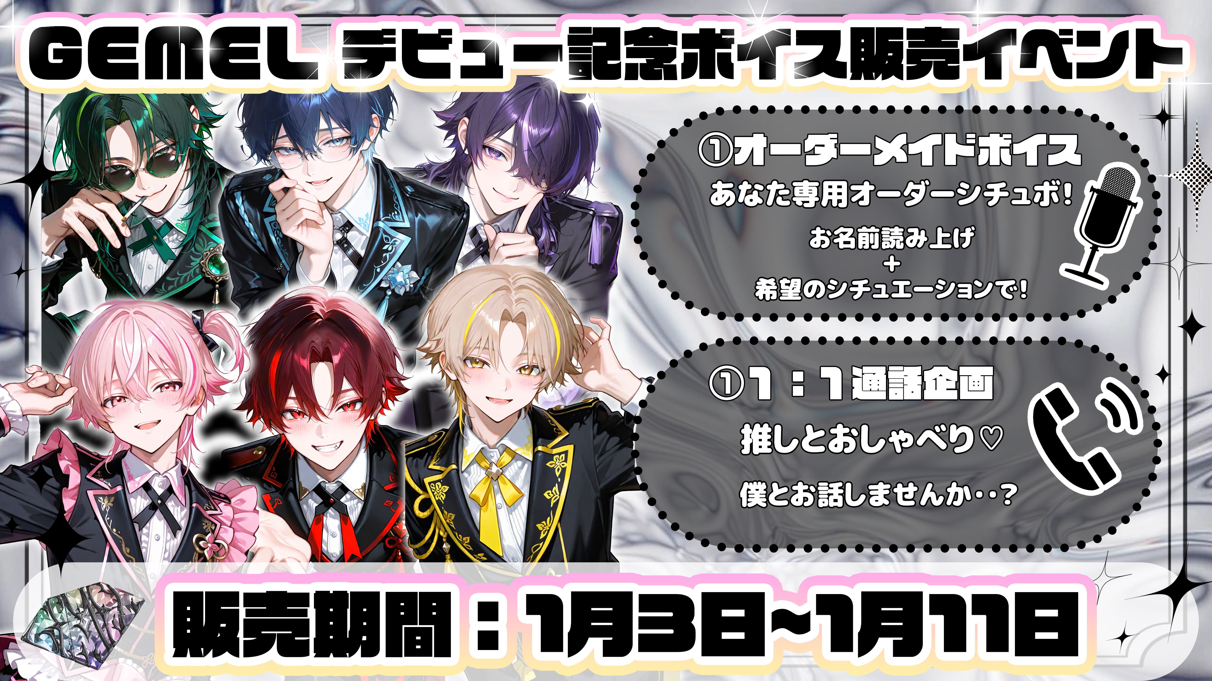 デビュー記念！オーダーシチュボ＆通話イベント | GEMEL official store