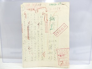 加藤楸邨草稿　/　加藤楸邨　　[30059]