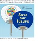 大麦かす アップサイクル うちわ（コンパクトサイズ）　両面フルカラー印刷　デザインSDGs-1A〜4H＆シブヤフォント・メッセージ+社名（自治体名等）　1セット（1000本）　　（詳細はお問い合わせください）