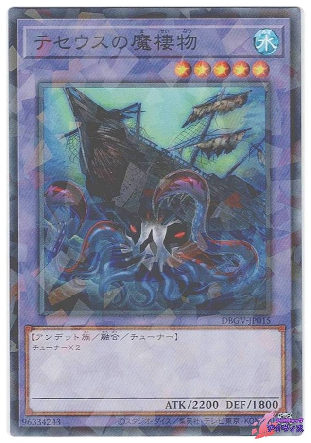 テセウスの魔棲物　[ノーパラ] [ランクA] [DBGV-JP015] [遊戯王]