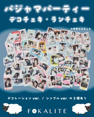 パジャマ「デコ」ランチェキ【FOKALITE】