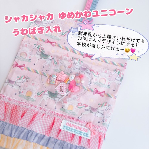 648）シャカシャカゆめかわユニコーン　上履き入れ　うわぐつ入れ　ユニコーンキャッスル　ピンク　シューズケース