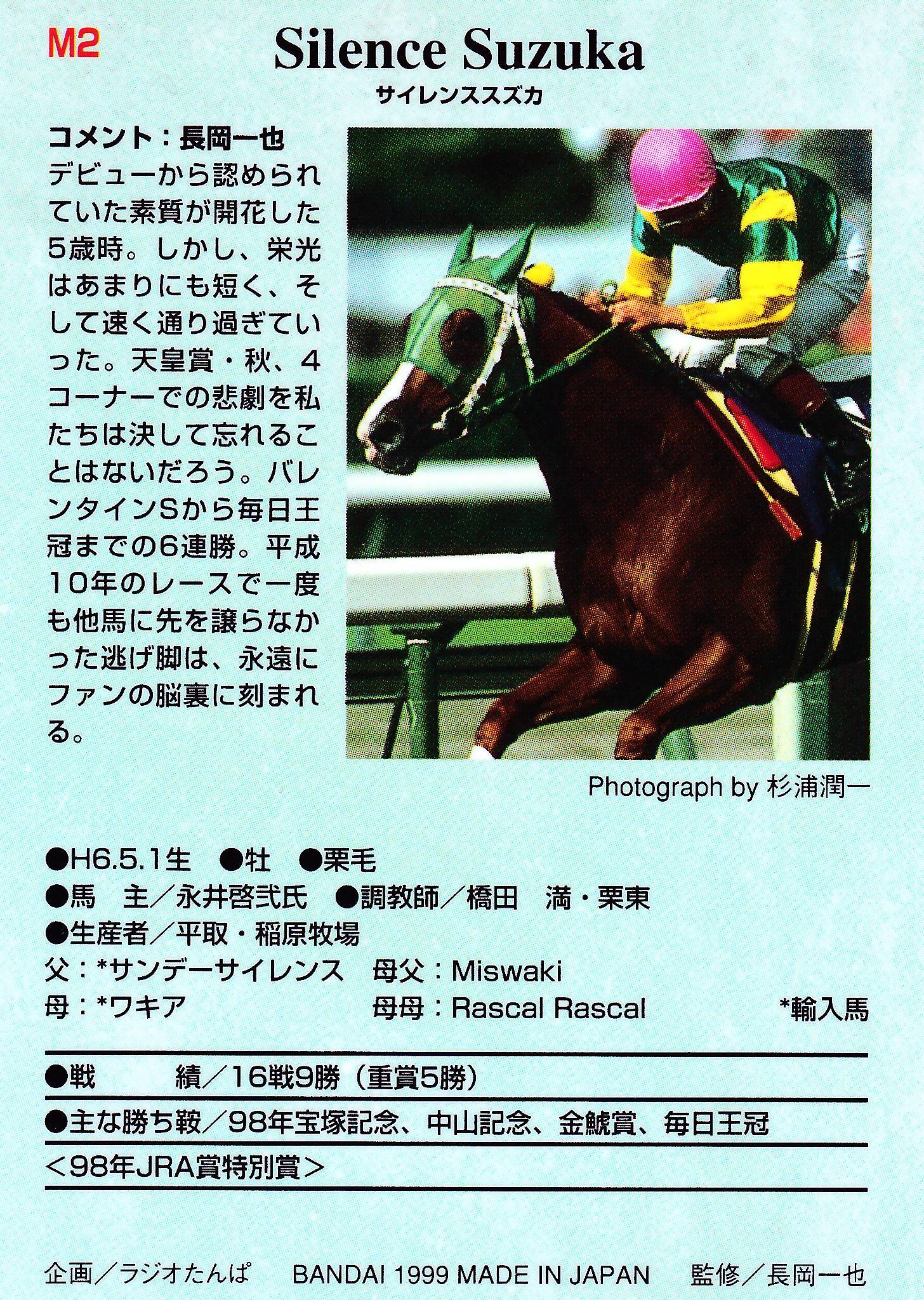 サイレンススズカ「サラブレッドカード 98年下半期」M2 | カード