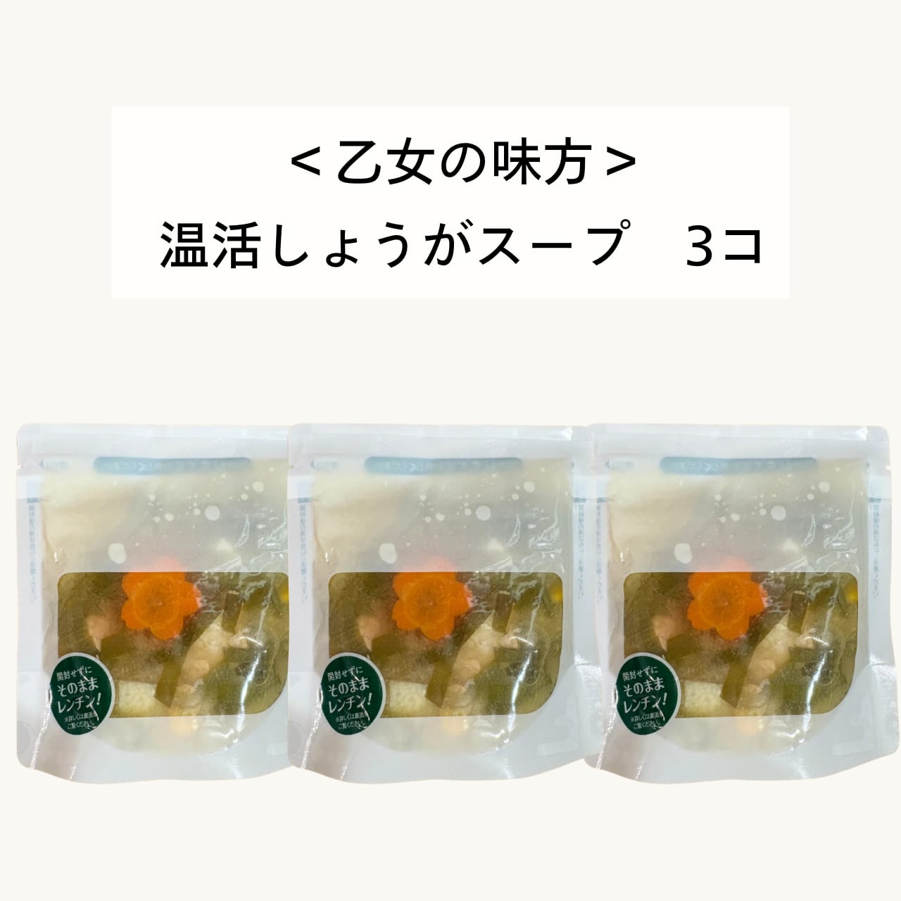 【限定販売】乙女の味方 温活しょうがスープ3袋セット