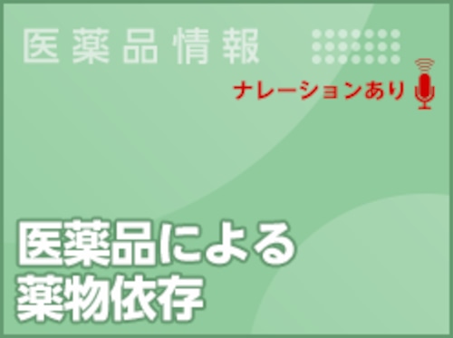 医薬品による薬物依存