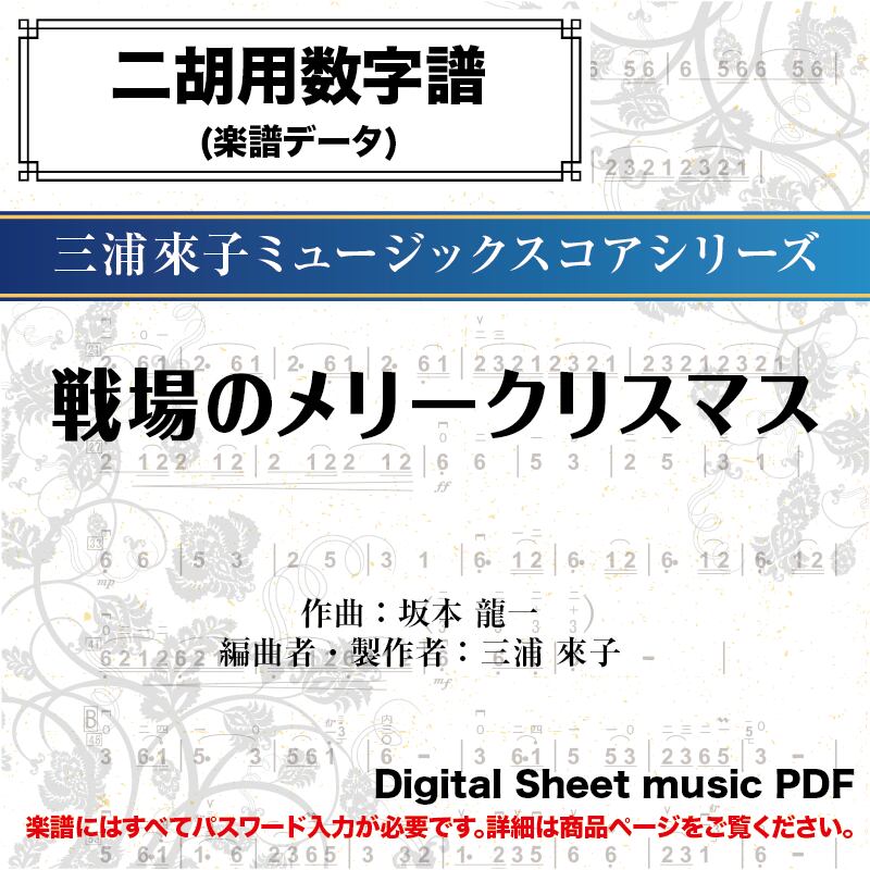 戦場のメリークリスマス -二胡用数字譜- ダウンロード版 ※パスワード 