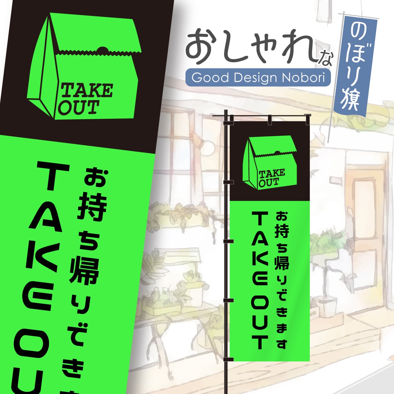 【蛍光色:グリーン】テイクアウト TAKEOUT お持ち帰り 飲食 移動販売 キッチンカー フードトラック 営業中 のぼり旗 おしゃれ のぼり オリジナルデザイン 1枚から購入可能