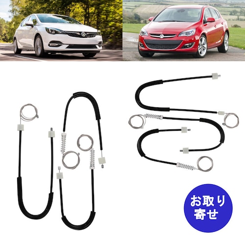 ウインドウレギュレーター フロント EWR984 BWR984 EWR985 BWR985 2009～2014 Vauxhall Opel Astra J ボクスホール ヴォクスホール ボクソール ヴォクソール オペル アストラ