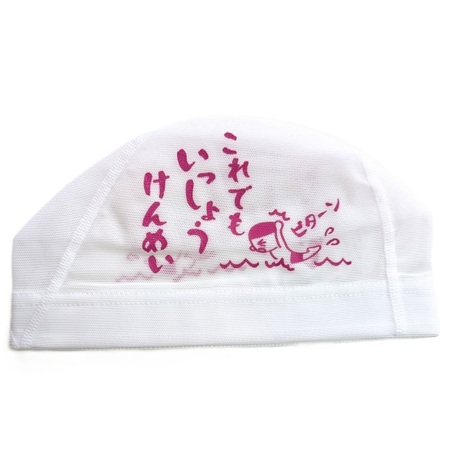 プリントメッシュキャップ【これでもいっしょうけんめい】 スイム