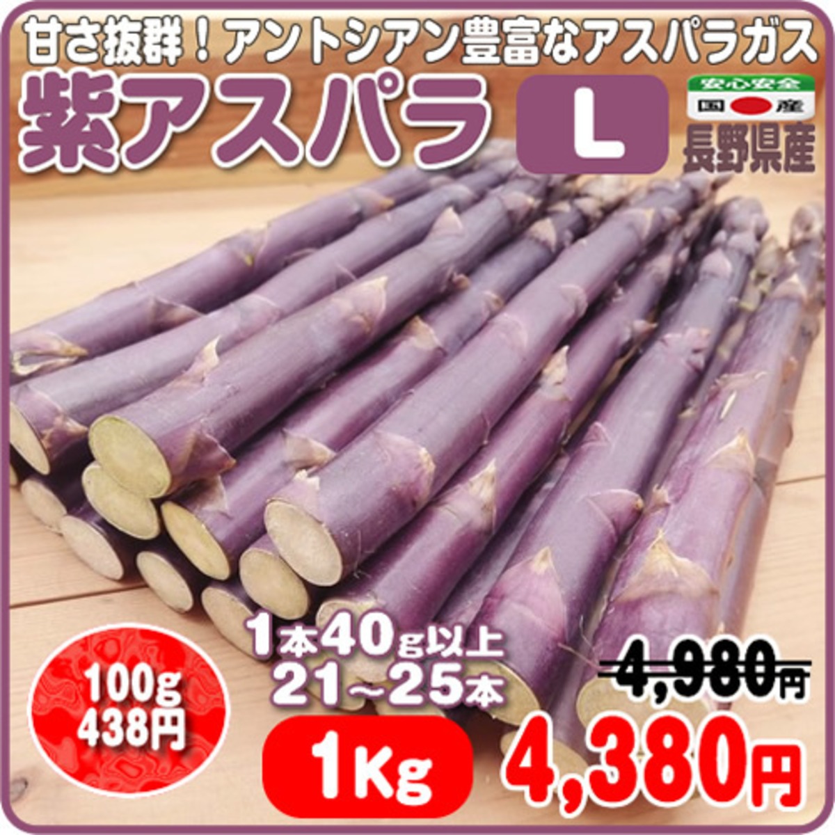 紫アスパラガス 送料無料 ｌサイズ ２１ ２５本 甘み抜群 アントシアン豊富 アスパラ専門農家 長野県産 １ｋｇ以上 イーファーマーズ E Farmers