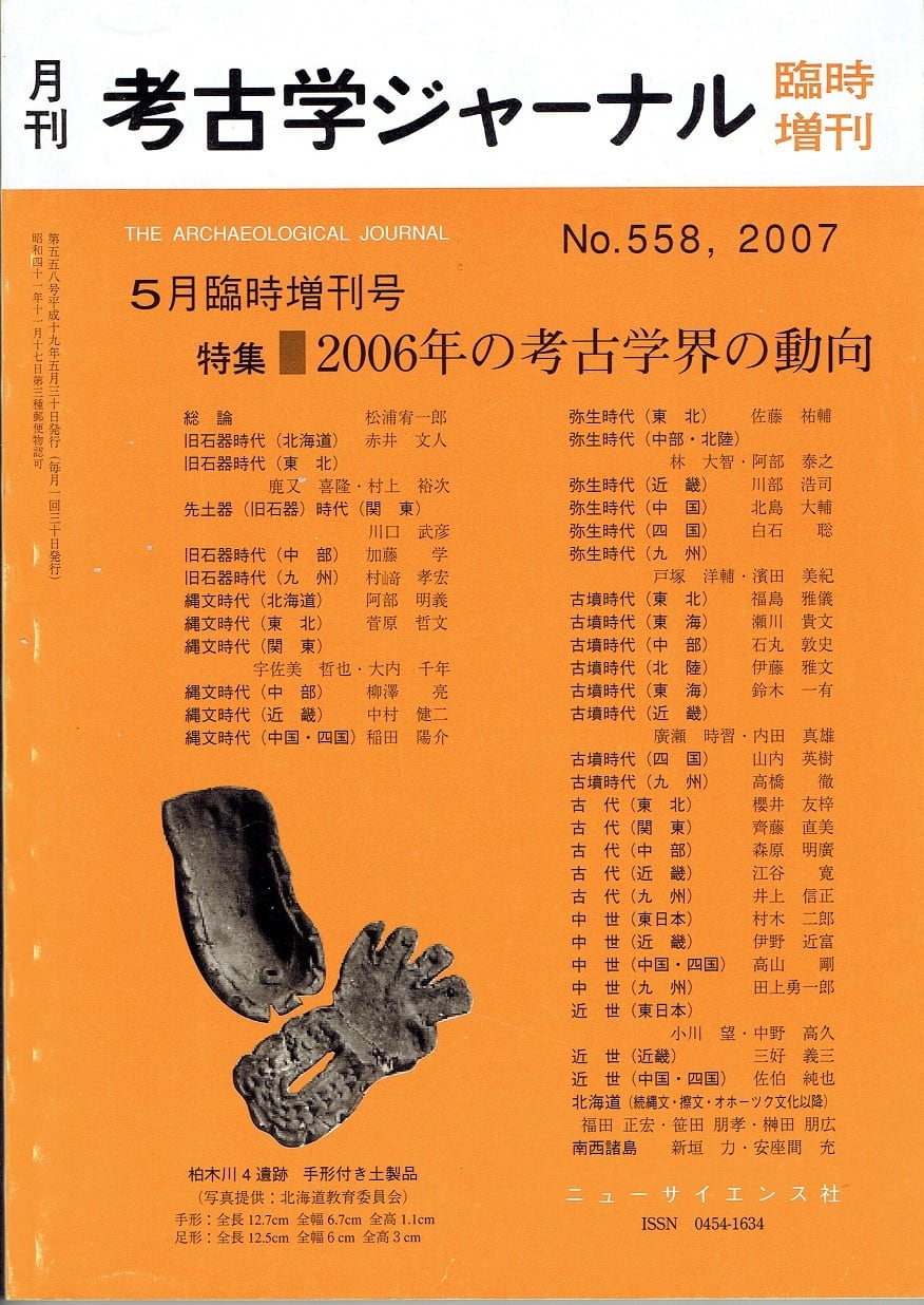 月刊　考古学ジャーナル558号（2007年5月臨時増刊号）　木犀亭
