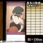 【受注生産】 のれん 喜多川歌麿  深く忍恋 幅85ｘ丈150cm