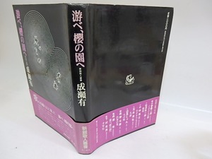 游べ、桜の園へ　初カバ帯　新鋭歌人叢書　/　成瀬有　　[29840]