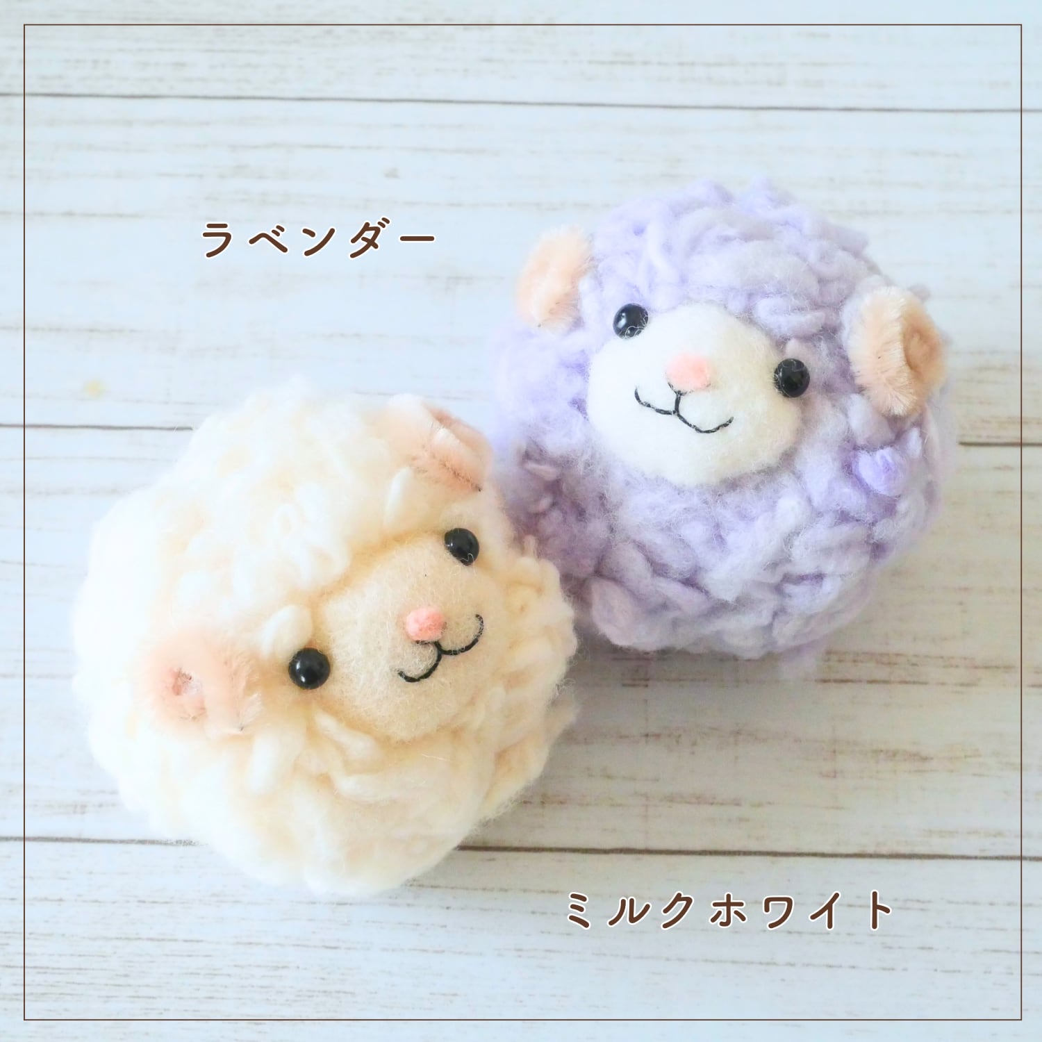 動画つきキット】ふわふわの ひつじちゃんをつくろう｜にじたま羊毛