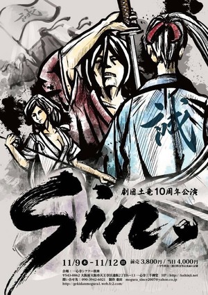 劇団土竜　第七回・10周年記念公演『Sin.』 公演DVD