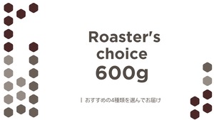 【 Roaster's choice 】おまかせ 4種類 600g