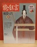 NHK日本の伝統芸能　能・狂言　鑑賞入門　2（1991年）