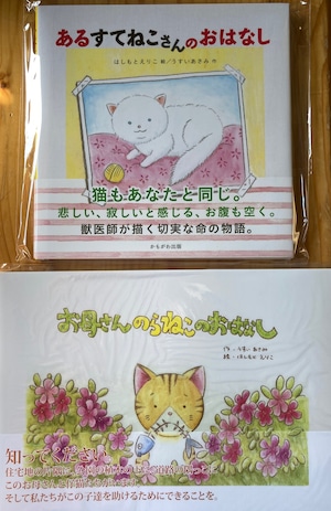 絵本２冊組セット「あるすてねこさんのおはなし」「お母さんのらねこのおはなし」