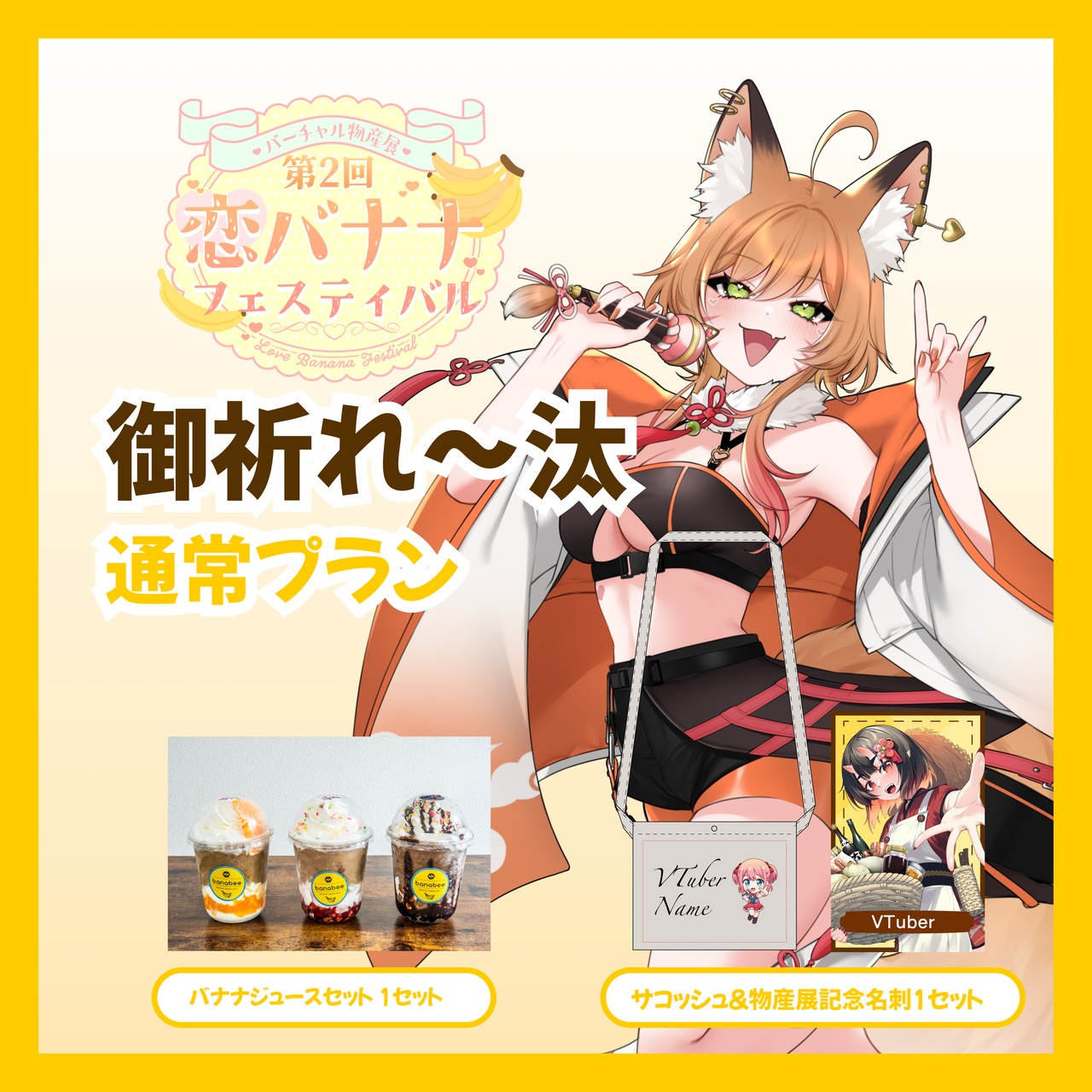 【通常プラン】【御祈れ〜汰】バーチャル物産展 第2回 恋バナナフェスティバル