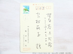 飯田龍太葉書　/　飯田龍太　　[34913]