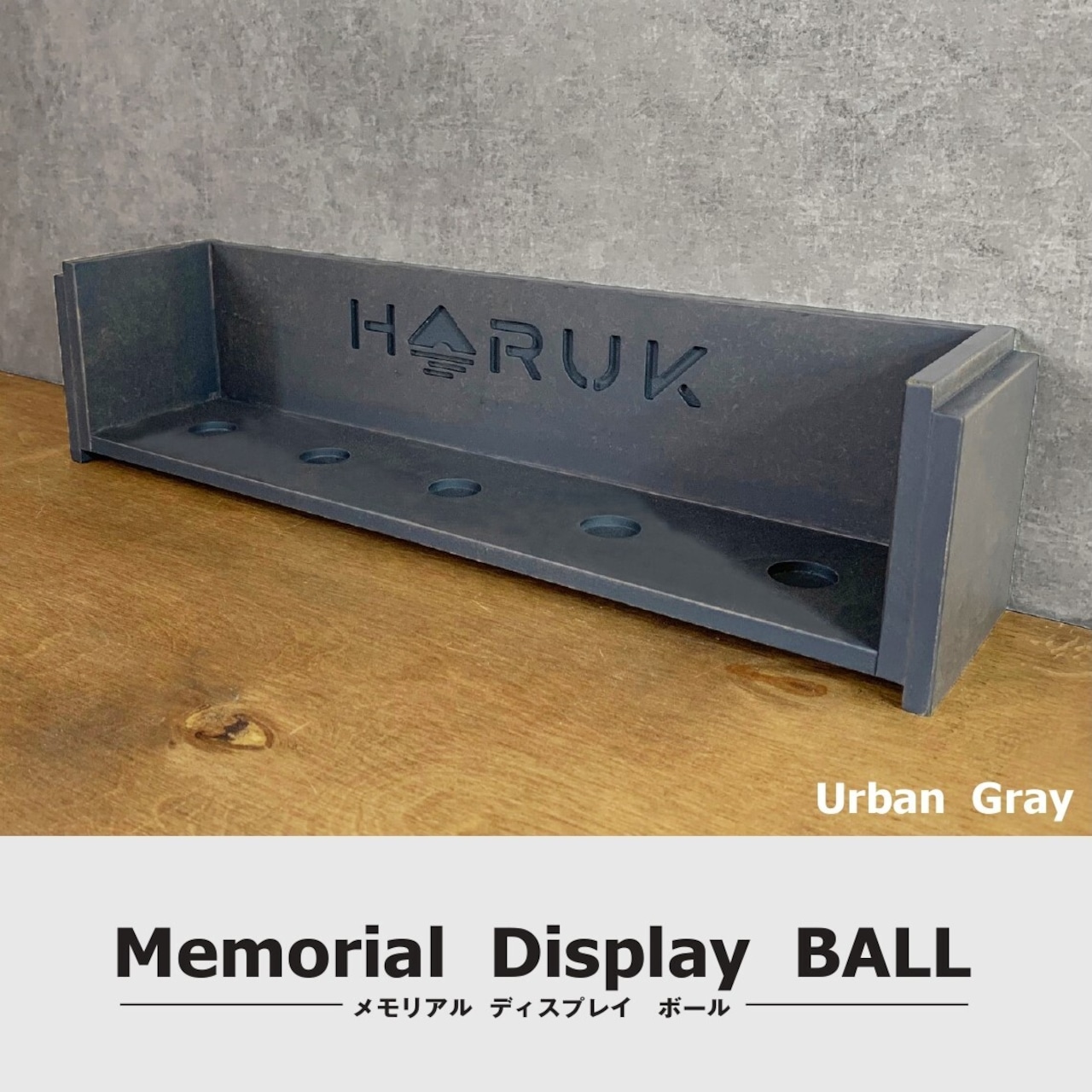 Memorial  Display  BALL　メモリアル ディスプレイ ボール　Urban Gray