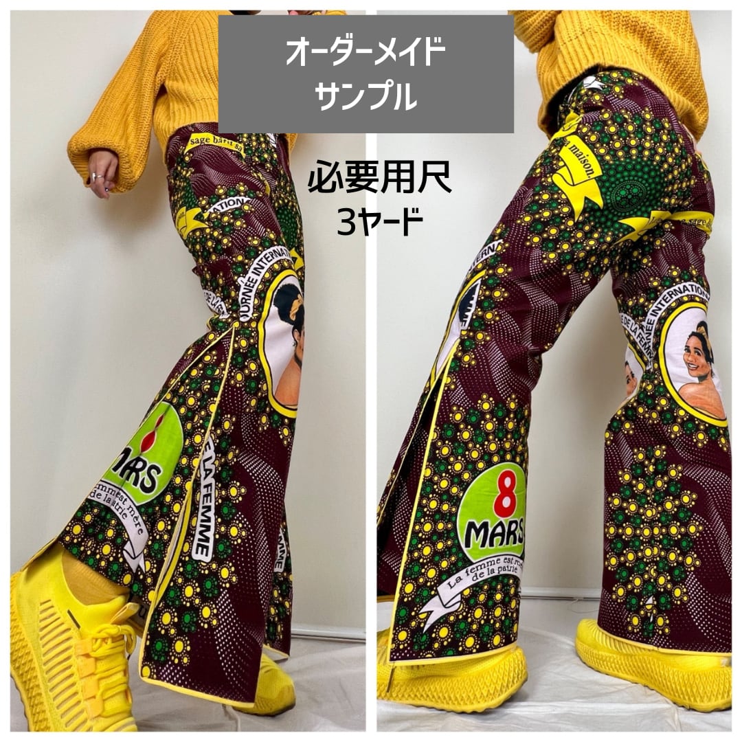 【オーダーメイド】フレアパンツ(布代別)
