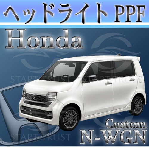 ホンダN WGNカスタム JH3-4系(2019年07月~) | ヘッドライト用XPEL PPF スモーク(薄い)