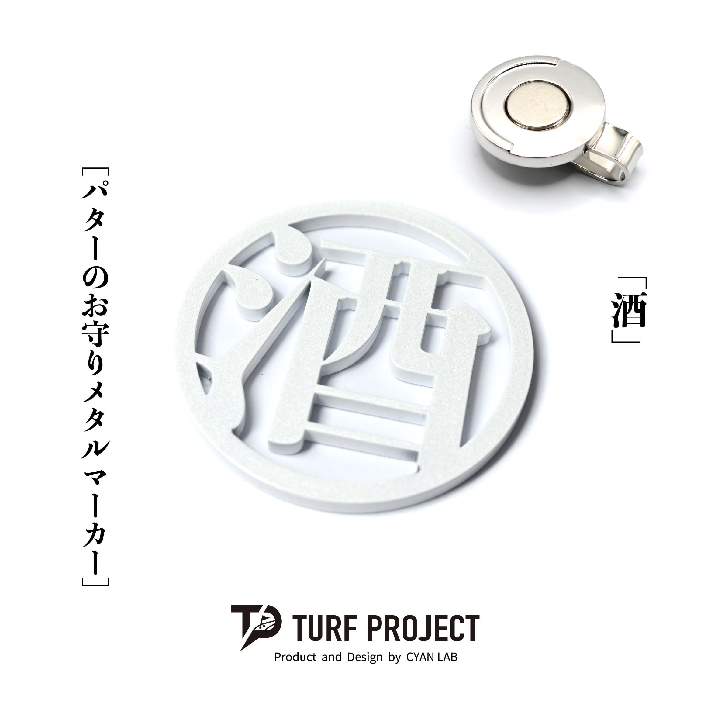 GOOD LUCK / モデル名：酒（パールホワイト）/ ゴルフ運を呼び寄せるメタルマーカー