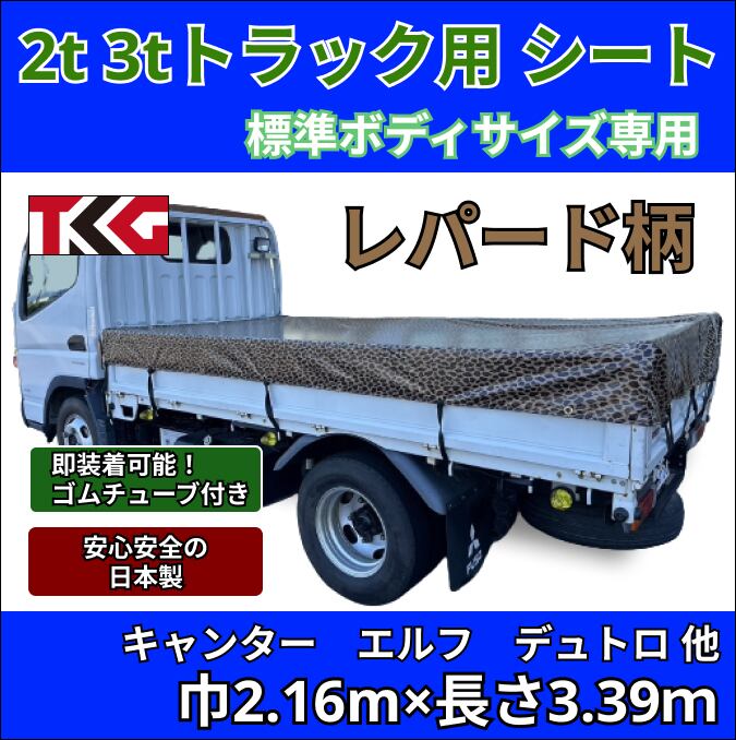 【ゴムチューブ付き】2トン3トントラック 標準ボディサイズ 荷台シート レパード柄 三菱ふそう キャンター いすゞ エルフ UDトラック ガゼット 日野自動車 デュトロなど