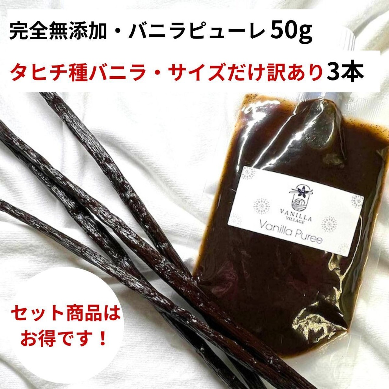 セット 完全無添加・バニラピューレ 50g + タヒチ種 サイズだけ訳あり バニラビーンズ 3本 VANILLA VILLAGE