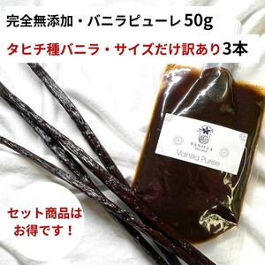 セット 完全無添加・バニラピューレ 50g + タヒチ種 サイズだけ訳あり バニラビーンズ 3本 VANILLA VILLAGE
