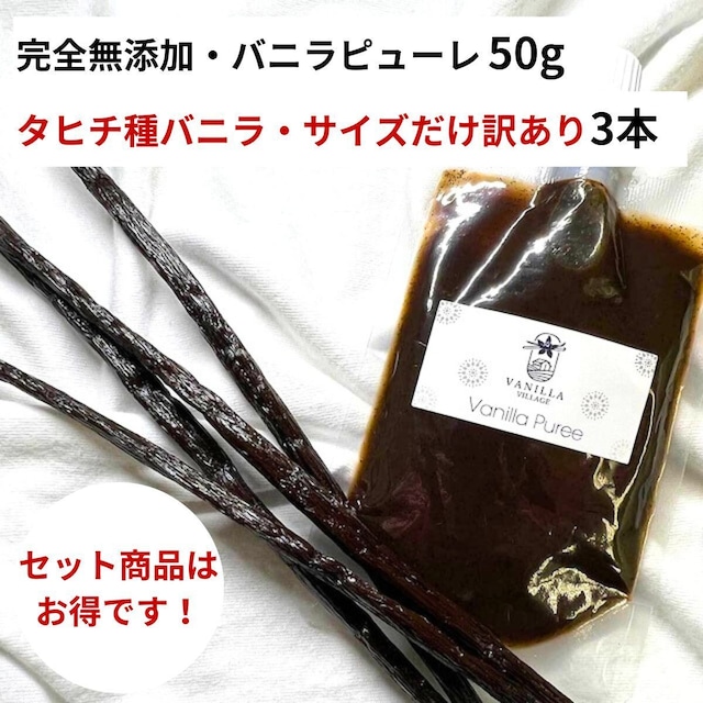 セット 完全無添加・バニラピューレ 50g + タヒチ種 サイズだけ訳あり バニラビーンズ 3本 VANILLA VILLAGE