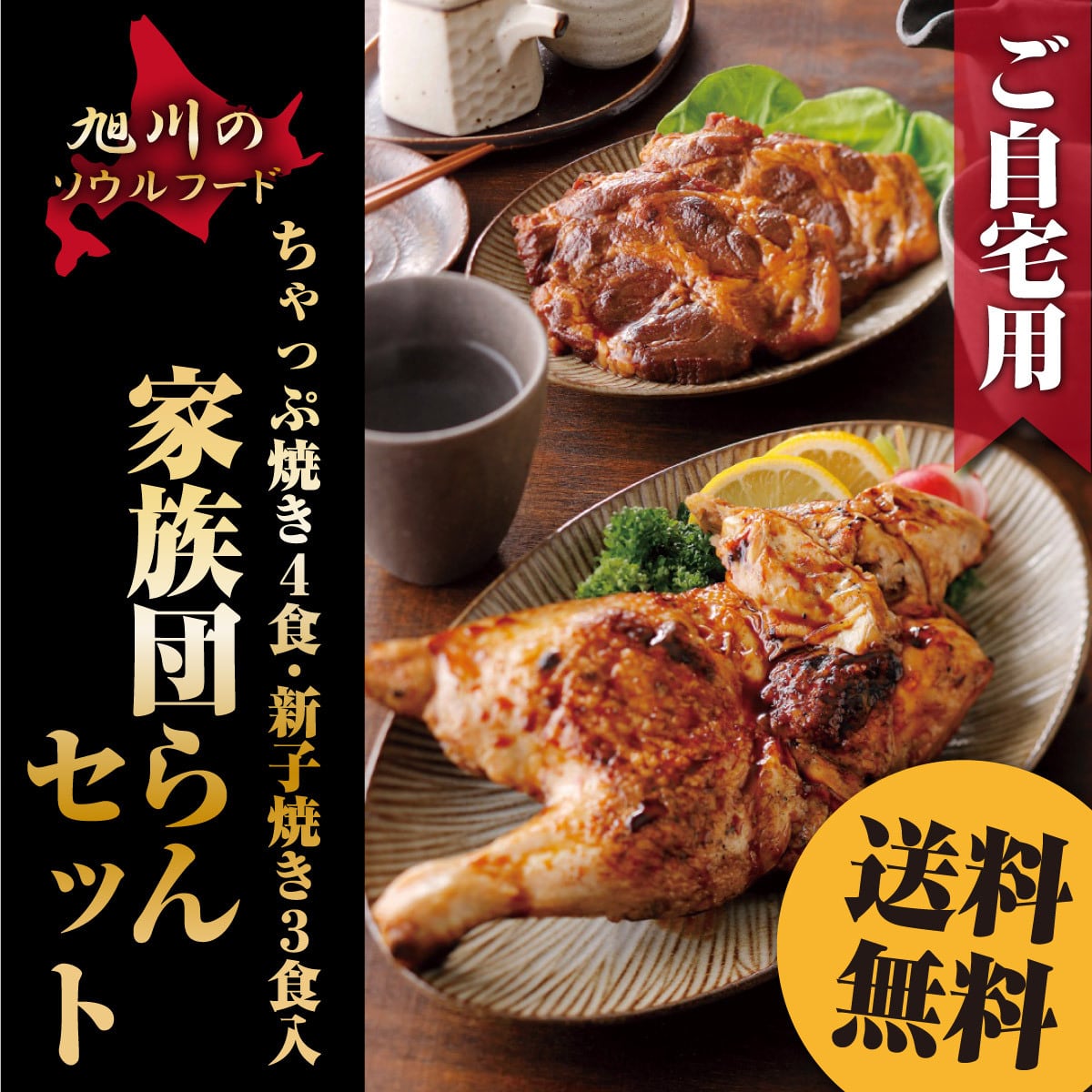 【送料無料】【ご自宅用エコ包装】家族団らんセット（ちゃっぷ焼き２袋４食・新子焼き３個入）